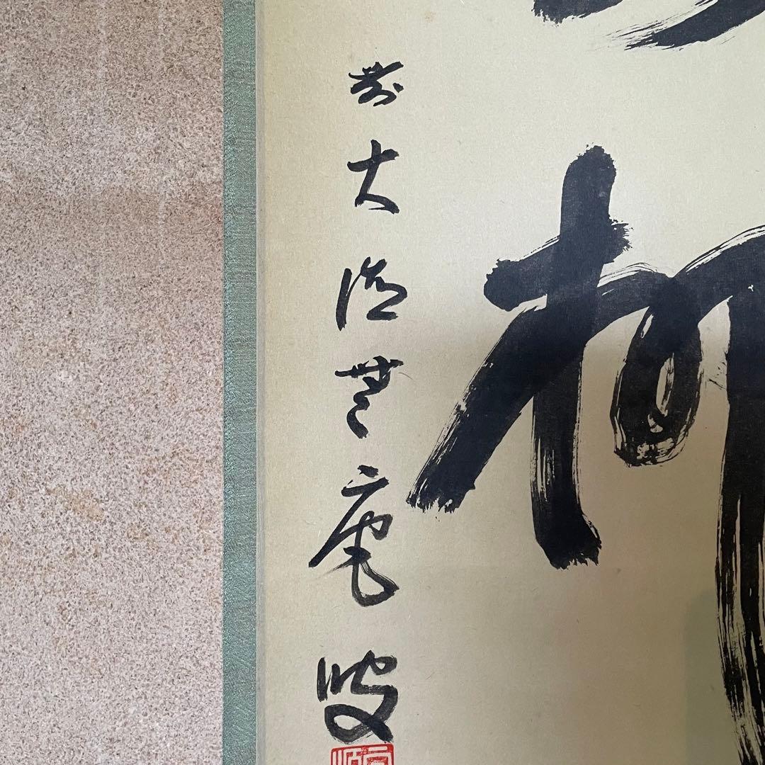 前田宗源　無庵　前大徳　掛軸「春水満四澤」　茶掛　共箱付　25.8.17−2
