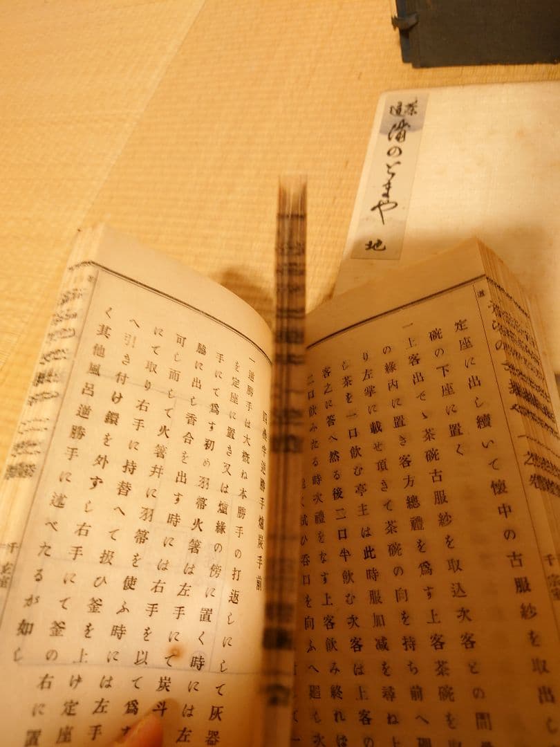茶道　浦のとまや　明治三十六年初版　福田錦松堂