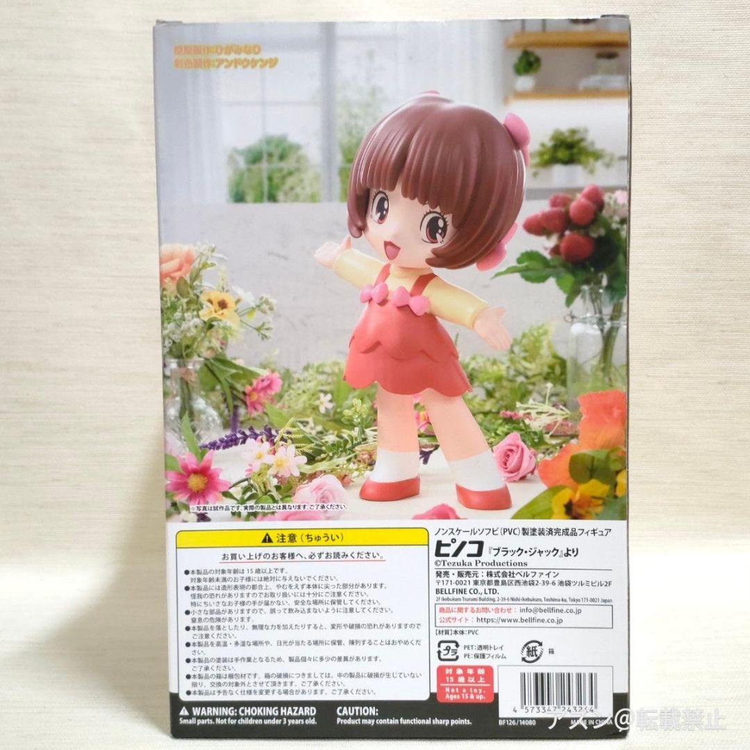 ベルファイン SoftB ピノコ 全高約280mm ノスケール フィギュア