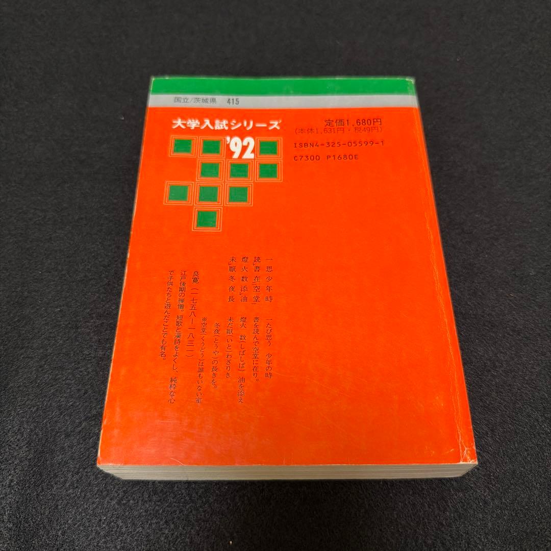 赤本　筑波大学　医学部　理系　文系　1992年版