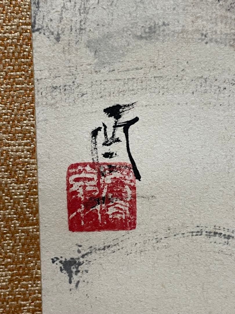 真作　掛￼軸　春薬師岳　村￼嶋酉一　日本画家　肉筆保証￼ 本人手紙付き　￼ニ重箱