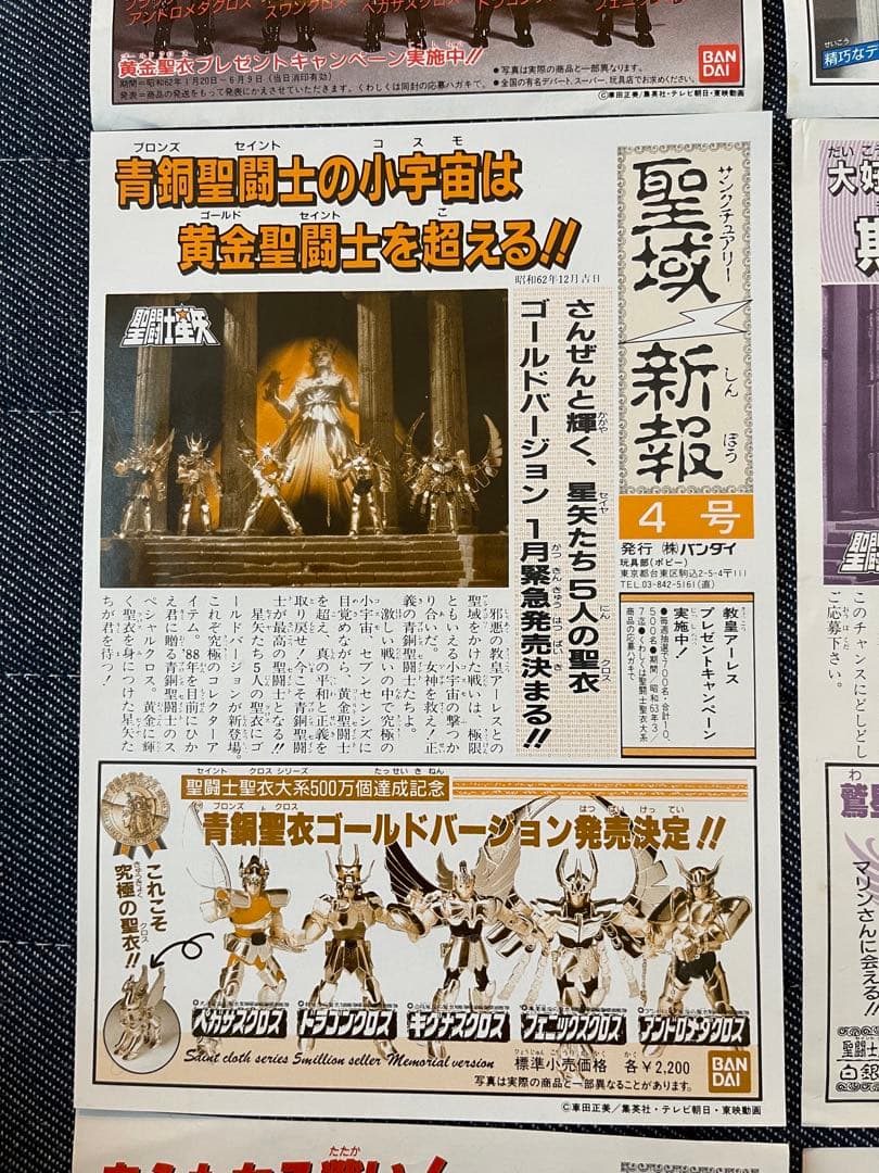 当時物 聖闘士星矢 聖闘士聖衣大系 付属 聖域新報9枚 紙品 暗黑