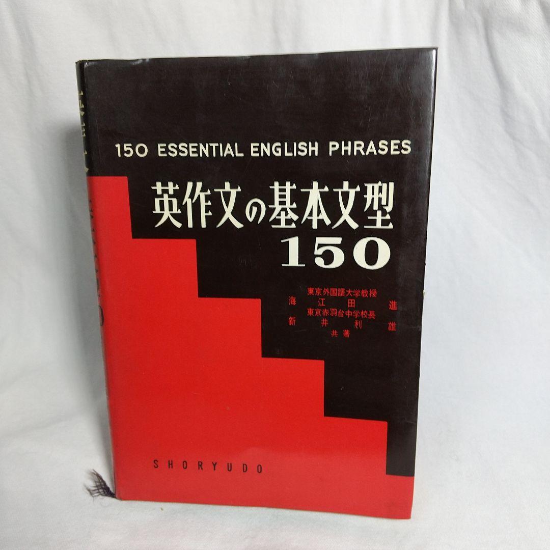 英作文の基本文型150
