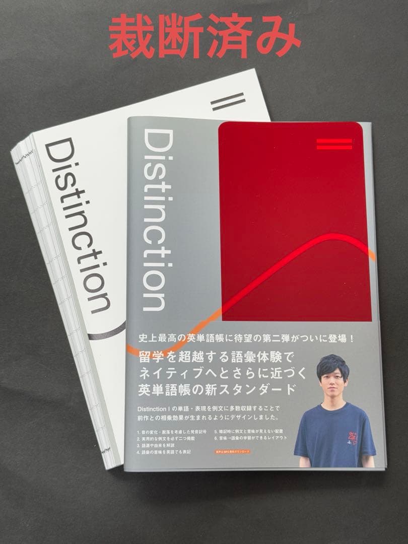 【裁断済み】Distinction 英単語帳 4冊セット（II〜Ⅴ）