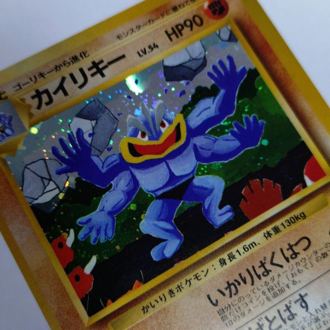 ポケモンカード　旧裏　カイリキー　通信進化