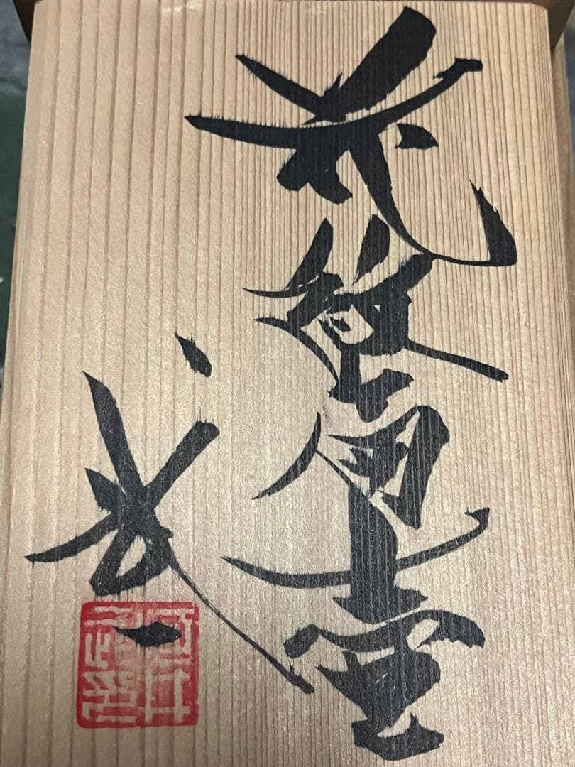 河合武一　花瓶　花模様の陶器瓶 木箱付き